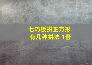 七巧板拼正方形有几种拼法 1套